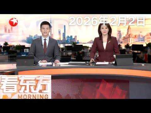 金价大幅震荡 黄金市场影响几何？｜泽连斯基：乌美俄2月4日将举行第二轮三方会谈｜哈梅内伊：如美国挑起战争将引发“地区性全面战争”#看东方 20260202 #news 