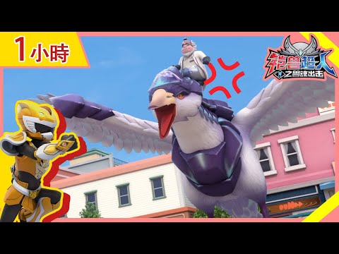 【铠兽超人】1小时精彩大放送 | EP20-26 | 狼牙超人 | 卡通動畫 | Hero | Robot | Beastcore Heroes