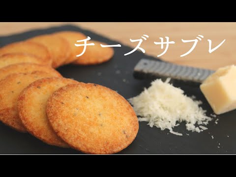 大人の【チーズサブレ】【Cheese sable】/パティシエが教えるお菓子作り!