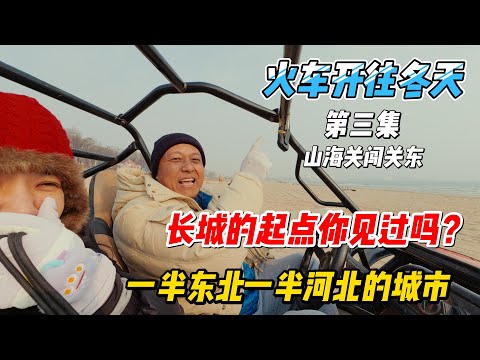 【火车开往冬天】| 「第三集」山海关闯关东 | 长城的起点你见过吗？一半东北一半河北的城市！感谢您一路的支持【Sean的世界TV】频道，欢迎加入我的会员频道，谢谢您一路的陪伴！