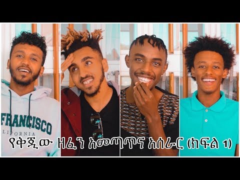 የቅጂው ዘፈን አመጣጥና አሰራር (ክፍል 1)