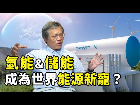臺灣的能源之路：氫能是什麼？如何從氫氣變成電力？氫能面對哪些挑戰