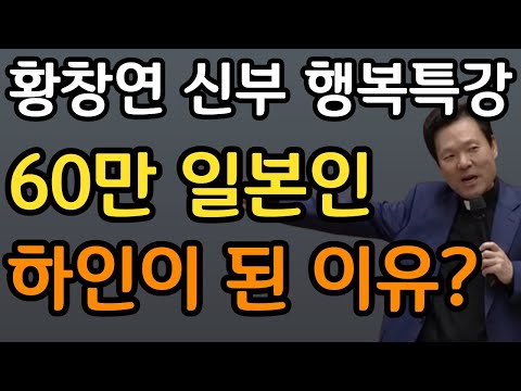 🚨한국인이 알아야 할 '역사의 복수' | 호의호식 일본, 광복 후 조선인 '하인'이 된 충격 결말ㅣ 황창연 신부 행복특강ㅣ삶의지혜ㅣ인생철학ㅣ명언ㅣ노후준비