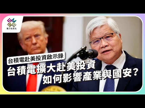 台積電擴大赴美投資，如何影響產業與國安？｜台積電赴美投資啟示錄｜公視 #獨立特派員 第895集 20250326