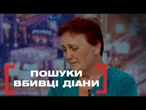 ПОШУКИ ВБИВЦІ ДІАНИ. Стосується кожного. Ефір від 06.09.2019