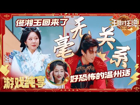 【千里传乡音】闫妮陕西话说《武林外传》台词梦回佟湘玉 关晓彤完美get金靖的上海话 张康乐成传声筒最大“黑洞” | 王牌对王牌9 20251017