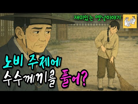아버지의 원수를 갚기위해 벙어리로 산 소년 I 조선민담 I 야담 I 야사 I 설화 I 선비이야기 I 오디오북 I 옛날이야기