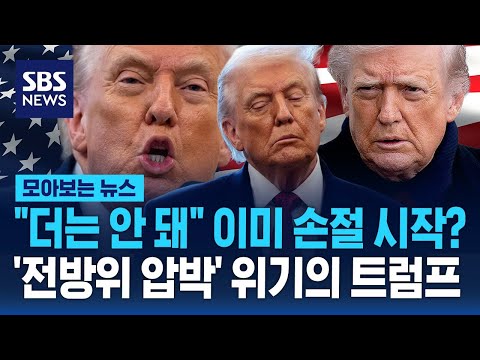 "더는 안 돼" 이미 손절 시작?…'전방위 압박' 위기의 트럼프 / SBS / 모아보는 뉴스