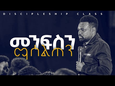 መንፍስን ማሰልጠን | Apostle Tamrat T. | Discipleship Class | CJTv2022