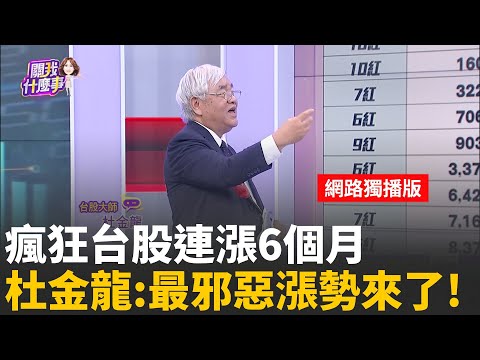 台股月K連六紅"才剛開始"?!歷史經驗"連漲16個月"?!台股量.價"天衣無縫"!?杜金龍:進入主升段上看3萬點│陳斐娟 主持 │20251031│關我什麼事