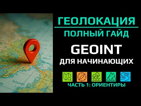 Геолокация. Полный гайд по GEOINT для начинающих. Часть 1: Ориентиры