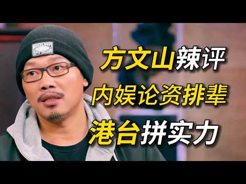 方文山辣评！大陆艺人被港台吊打？ 功利心太重！只有港台才能捧出周杰伦！#方文山 #周杰伦 #蔡依林 #窦文涛 #圆桌派 #梁文道 #资本  #经济 #认知#家庭 #娱乐圈