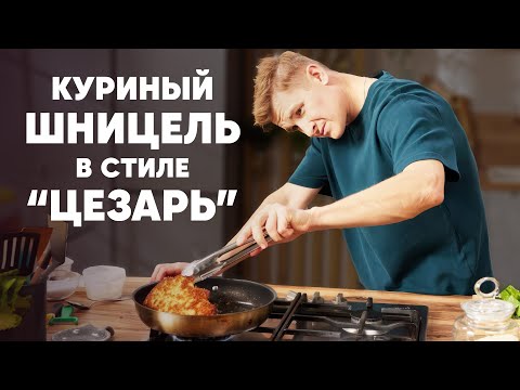 КУРИНЫЙ ШНИЦЕЛЬ В СТИЛЕ ЦЕЗАРЬ - рецепт от шефа Бельковича | ПроСто кухня | YouTube-версия