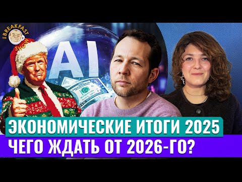 Главное в 2025: Трамп, доллар, бум AI, военный бюджет России. Экономический смысл с Олегом Ицхоки