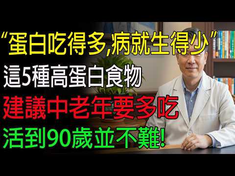 “蛋白吃得多,病就生得少”,建議中老年要多吃這5種高蛋白食物#健康知识 #健康飲食 #養老生活 #老年健康 #樂齡健康 2