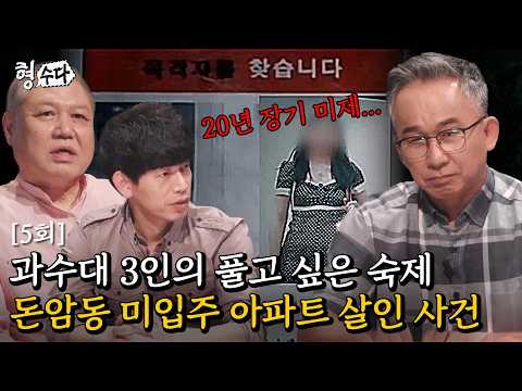 (ENG DUB) The Decisive Clue in a 20-Year Cold Case [Brave Detectives: The Chat S2] EP.05