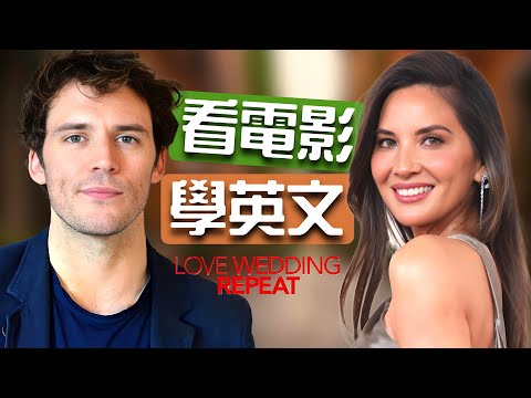 影片學習英文：從菜鳥到高手的蛻變 - love wedding repeat