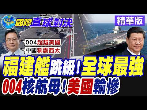 福建艦跳級 全球最強!004核航母 美國輸慘【國際直球對決】精華版@全球大視野Global_Vision