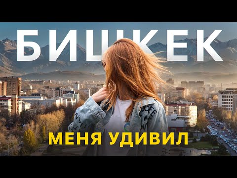 Путешествие в Бишкек: уличное искусство, кража невест и жизнь местных
