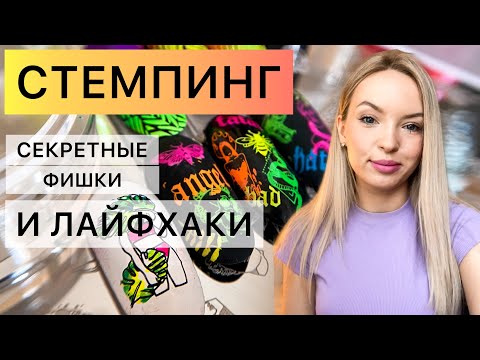 СТЕМПИНГ? - ЗАПРОСТО 👌😉 ПОСЛЕ ЭТОГО ВИДЕО ТЫ СМОЖЕШЬ СДЕЛАТЬ ЛЮБОЙ СТЕМПИНГ 🤩 НЕОНОВЫЕ ПИГМЕНТЫ🌈