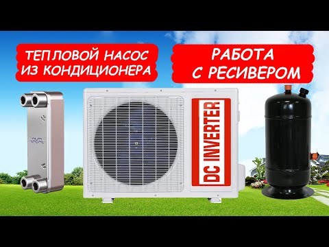 тепловой насос из кондиционера с ресивером