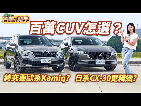 百萬CUV怎麼選？終究要歐系的Skoda Kamiq ?還是日系Mazda CX-30更精緻？｜8891汽車