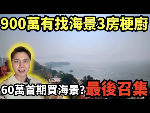 【60萬首期入伙】!無敵海景兩房 $6XX 萬起?Jack 帶你睇三房梗廚海景盤,827 呎三房 vs 727 呎梗廚海景!邊個廚房更好用?900 萬有找!」JACK睇樓