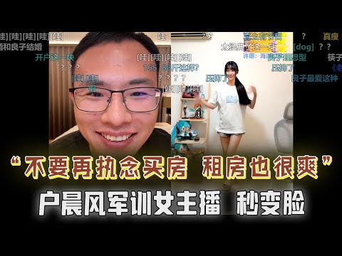 “不要再执念于买房买房买房！租房也很爽；户晨风军训女主播，秒变脸...
