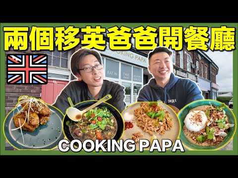 【🇬🇧兩位香港爸爸移英開港式餐廳🇭🇰】🍽利物浦人氣Cooking PaPa試食＋專訪👨‍🍳💬｜移民故事＋人情味爆棚！｜香港人移民英國真實故事