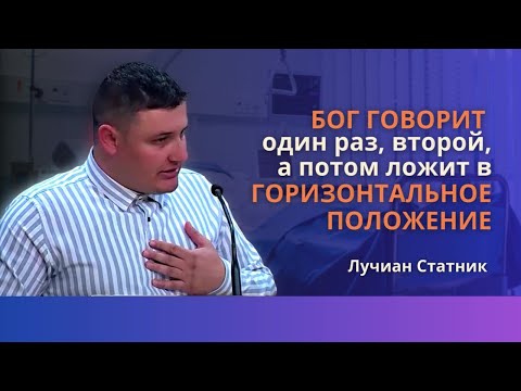Бог говорит раз, второй, а потом кладёт в горизонтальное положение | Лучиан Статник. Свидетлств 2019