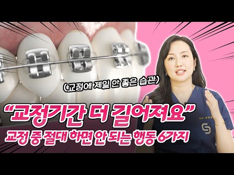 치아교정 기간을 단축시키려면 이 행동은 절대 하지 마세요 l 교정 중 하면 안 되는 행동 6가지 #치아교정 #교정전문의 #교정중생기는 #습관 I 스마일뷰치과 러블리 김원장