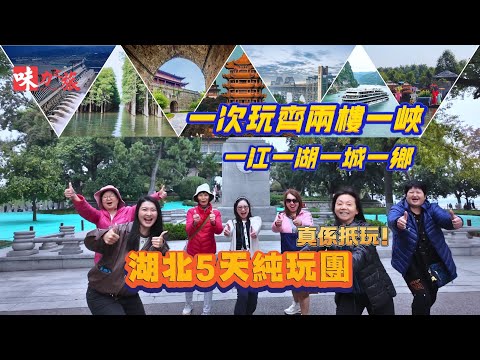 GHB05 湖北5日遊｜岳陽樓｜純玩團｜三峽大壩｜仙桃夢里水鄉｜荊州古城｜湖北省博物館｜黃鶴樓｜長江三峽｜長江大橋｜皇冠酒店｜洞庭湖｜湖北蓮藕宴