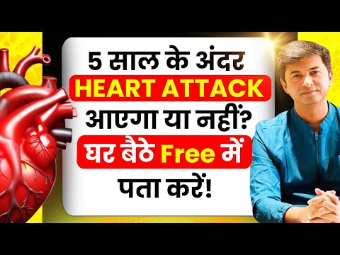 Heart Attack आएगा या नहीं? घर बैठे Free में पता करें l Heart Attack Risk