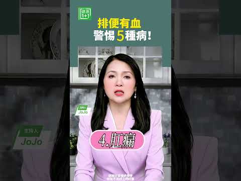排便有血，警惕5種病   #大腸癌 #肛裂 #腹痛