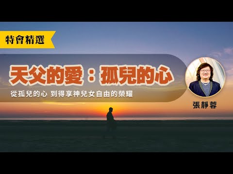 【天父的愛】孤兒的心│張靜蓉