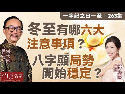 字幕｜曆法家侯天同：冬至有哪六大注意事項？ 八字顯局勢開始穩定？ ｜一字記之曰｜263集｜2025-12-19