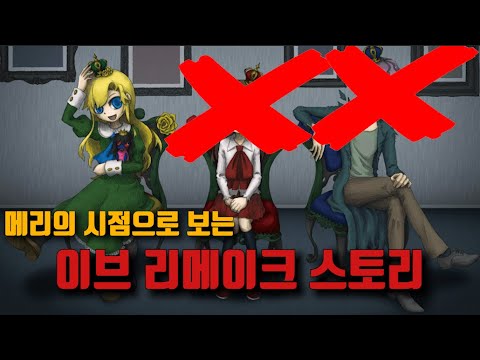메리의 시점으로 보는 이브 리메이크 공포게임 스토리 결말포함