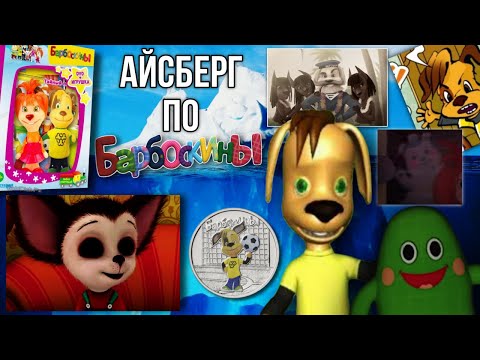 ОФИЦИАЛЬНЫЙ АЙСБЕРГ ПО БАРБОСКИНАМ | ТЕОРИИ И ФАКТЫ | РАЗБОР АЙСБЕРГА