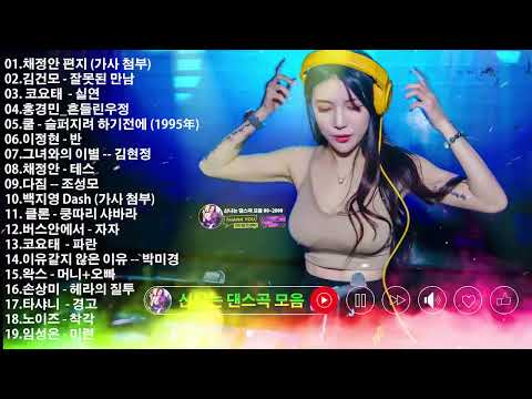 신나는 댄스곡 모음 💃 댄스곡 리믹스 50곡모음 💃 1990~ 2000년대 신나는 댄스 댄스곡 모음  💃 광고없는 노래