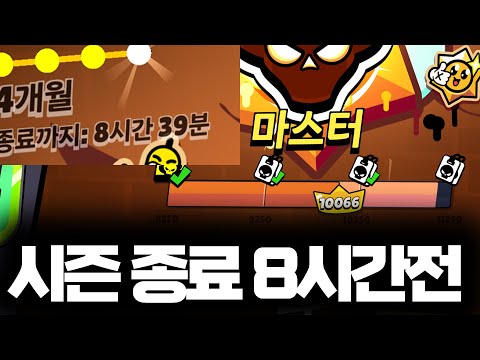 시즌종료 8시간전인데 마스터 2입니다