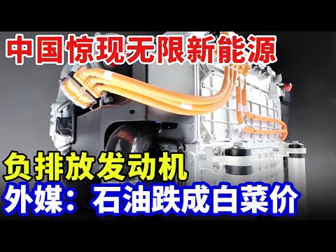 中国惊现无限新能源，全球首台负排放发动机，加氢三分钟续航800公里，外媒：石油成白菜价【科技中国】
