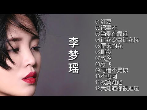 【无损音乐】最新专辑分享‖李梦瑶的声音低沉、沙哑、磁性中还藏着一股小野性！