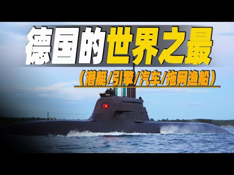 深度解讀德國引以為傲的大國重器製造，一口氣看完4億歐元的世界第一燃料電池潛艇上的生活，除了世界最大船用引擎和人盡皆知的汽車生產，還有你意想不到的德國造拖網漁船也是全世界最大 #大脑洞记事