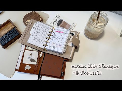 Начало 2024 года в моих  планерах || pocket VDS || Kinbor weeks