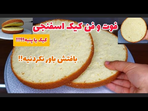 کامل ترین دستور کیک اسفنجی ،کیک پایه خامه کشی برای تولد و دیگر کیک ها / مشابه قنادی ها با تمام نکات