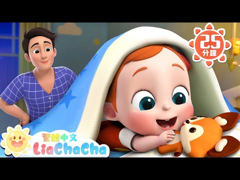 不想睡，還想玩 | 晚安歌 | 啟蒙教育 | 國語童謠 | 人氣兒歌 | LiaChaCha 依娜和恰恰 - 繁體中文 - 兒歌童謠