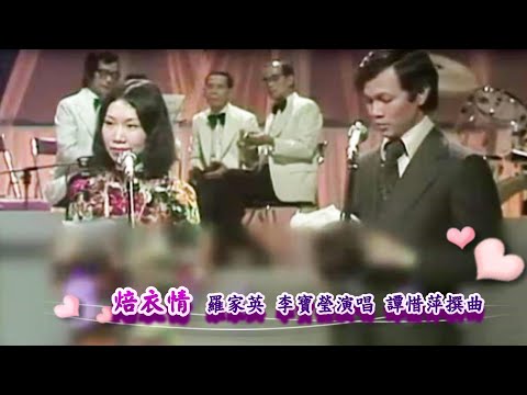 焙衣情 | 羅家英 李寶瑩演唱 | 譚惜萍撰曲 (字幕修復版) | #唯一製作 #唯一 #粵劇 #大老倌 #粵曲 #紅伶 #名伶 #羅家英 #李寶瑩