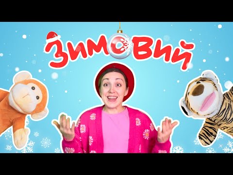 Waiting for Saint Nicholas 🎅 Video for kids in Ukrainian | Body parts, light/dark, animal sounds
