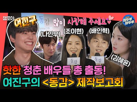 [#전참시] 웃음 넘치는 인터뷰 현장🤣😂 여진구와 청춘 배우 네 명의 "동감" 제작보고회✨ㅣ#여진구 #조이현 #김혜윤 #배인혁 #나인우 MBC221119방송