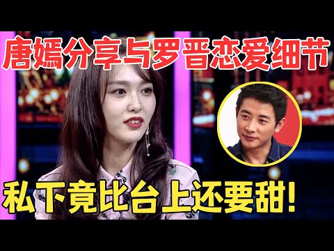 甜晕了！唐嫣娇羞分享婚后私生活,罗晋真不愧是宠妻狂魔,两人简直太甜了！【明星访谈】